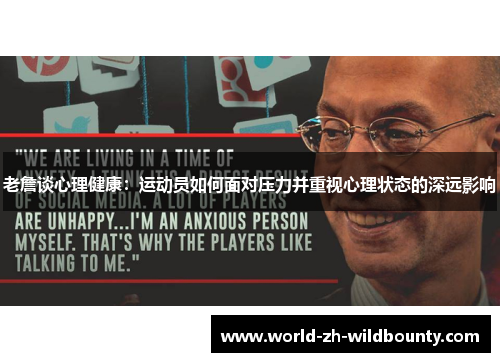 老詹谈心理健康：运动员如何面对压力并重视心理状态的深远影响