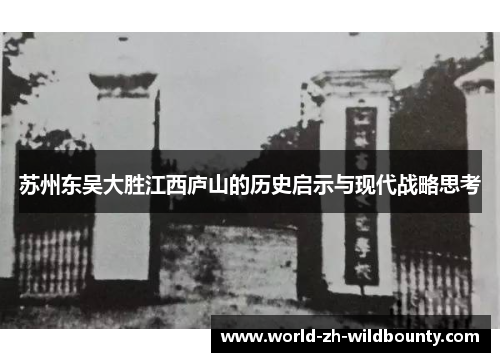 苏州东吴大胜江西庐山的历史启示与现代战略思考 苏州东吴大胜江西庐山的历史启示与现代战略思考