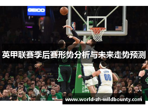 英甲联赛季后赛形势分析与未来走势预测 英甲联赛季后赛形势分析与未来走势预测