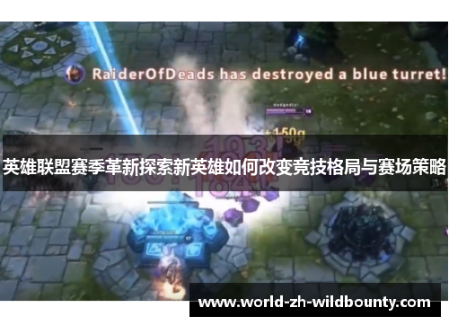 英雄联盟赛季革新探索新英雄如何改变竞技格局与赛场策略