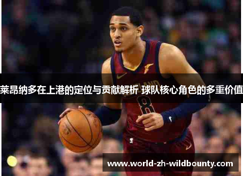 莱昂纳多在上港的定位与贡献解析 球队核心角色的多重价值 莱昂纳多在上港的定位与贡献解析 球队核心角色的多重价值