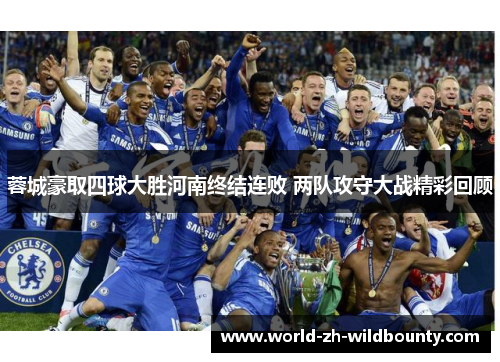 蓉城豪取四球大胜河南终结连败 两队攻守大战精彩回顾 蓉城豪取四球大胜河南终结连败 两队攻守大战精彩回顾