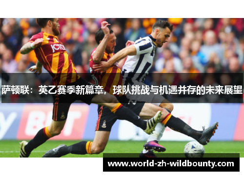 萨顿联:英乙赛季新篇章,球队挑战与机遇并存的未来展望 萨顿联:英乙赛季新篇章,球队挑战与机遇并存的未来展望