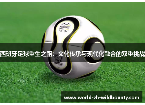 西班牙足球重生之路：文化传承与现代化融合的双重挑战