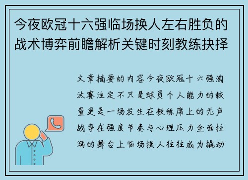 今夜欧冠十六强临场换人左右胜负的战术博弈前瞻解析关键时刻教练抉择