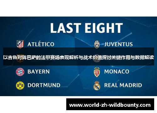 以吉鲁对阵巴萨的法甲赛场表现解析与战术价值探讨关键作用与数据解读 以吉鲁对阵巴萨的法甲赛场表现解析与战术价值探讨关键作用与数据解读