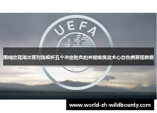 围绕欧冠淘汰赛对阵解析五个决定胜负的关键维度战术心态伤病赛程数据