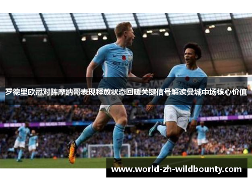 罗德里欧冠对阵摩纳哥表现释放状态回暖关键信号解读曼城中场核心价值 罗德里欧冠对阵摩纳哥表现释放状态回暖关键信号解读曼城中场核心价值