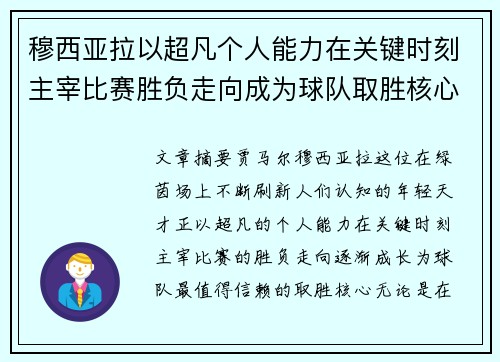 穆西亚拉以超凡个人能力在关键时刻主宰比赛胜负走向成为球队取胜核心