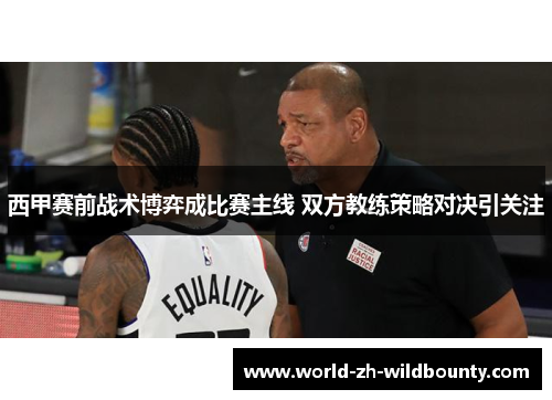 西甲赛前战术博弈成比赛主线 双方教练策略对决引关注