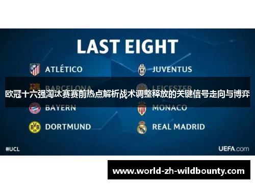 欧冠十六强淘汰赛赛前热点解析战术调整释放的关键信号走向与博弈 欧冠十六强淘汰赛赛前热点解析战术调整释放的关键信号走向与博弈