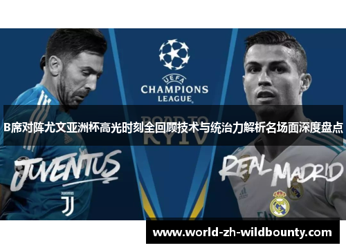 B席对阵尤文亚洲杯高光时刻全回顾技术与统治力解析名场面深度盘点