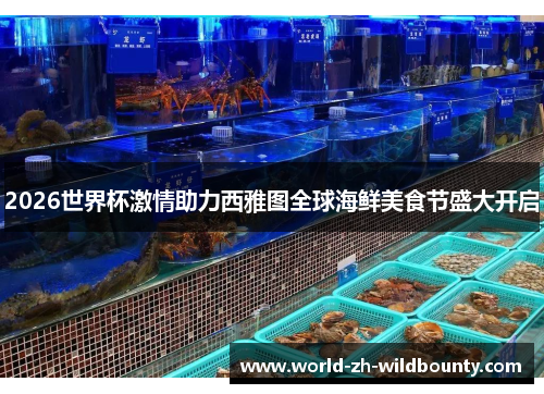 2026世界杯激情助力西雅图全球海鲜美食节盛大开启