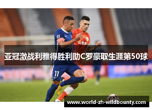 亚冠激战利雅得胜利助C罗豪取生涯第50球
