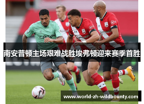 南安普顿主场艰难战胜埃弗顿迎来赛季首胜 南安普顿主场艰难战胜埃弗顿迎来赛季首胜