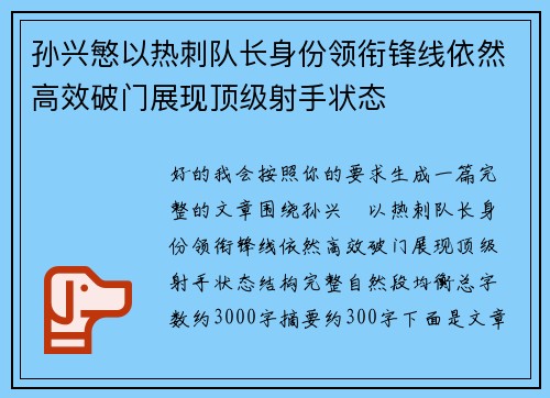 孙兴慜以热刺队长身份领衔锋线依然高效破门展现顶级射手状态