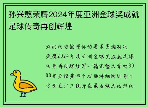 孙兴慜荣膺2024年度亚洲金球奖成就足球传奇再创辉煌