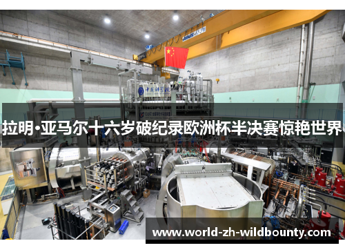 拉明·亚马尔十六岁破纪录欧洲杯半决赛惊艳世界