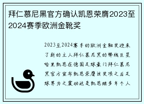 拜仁慕尼黑官方确认凯恩荣膺2023至2024赛季欧洲金靴奖