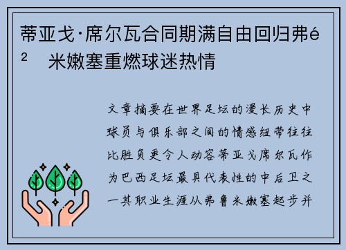 蒂亚戈·席尔瓦合同期满自由回归弗鲁米嫩塞重燃球迷热情 蒂亚戈·席尔瓦合同期满自由回归弗鲁米嫩塞重燃球迷热情