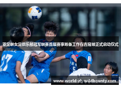 亚足联女足俱乐部冠军联赛首届赛事筹备工作在吉隆坡正式启动仪式 亚足联女足俱乐部冠军联赛首届赛事筹备工作在吉隆坡正式启动仪式