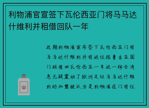 利物浦官宣签下瓦伦西亚门将马马达什维利并租借回队一年