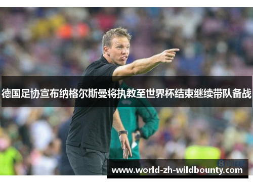 德国足协宣布纳格尔斯曼将执教至世界杯结束继续带队备战