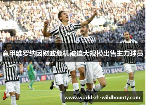 意甲维罗纳因财政危机被迫大规模出售主力球员