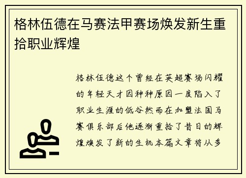 格林伍德在马赛法甲赛场焕发新生重拾职业辉煌