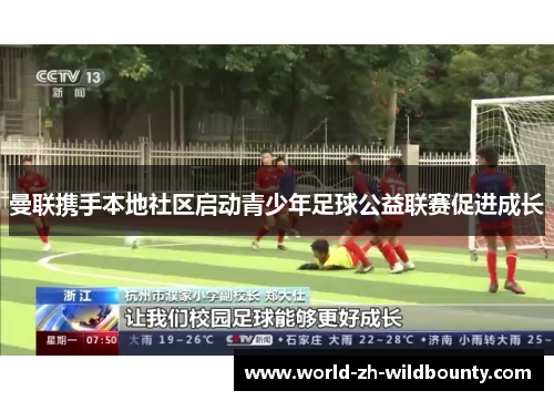 曼联携手本地社区启动青少年足球公益联赛促进成长