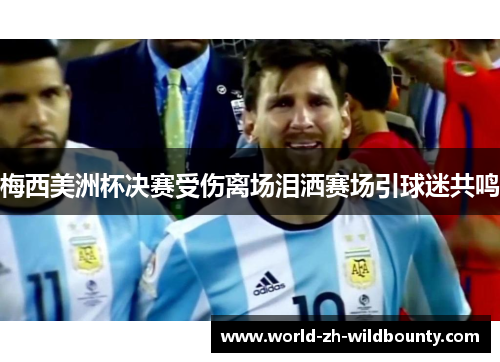 梅西美洲杯决赛受伤离场泪洒赛场引球迷共鸣