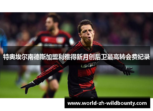 特奥埃尔南德斯加盟利雅得新月创后卫最高转会费纪录