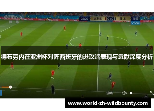 德布劳内在亚洲杯对阵西班牙的进攻端表现与贡献深度分析 德布劳内在亚洲杯对阵西班牙的进攻端表现与贡献深度分析
