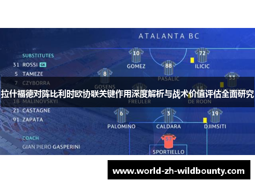 拉什福德对阵比利时欧协联关键作用深度解析与战术价值评估全面研究 拉什福德对阵比利时欧协联关键作用深度解析与战术价值评估全面研究