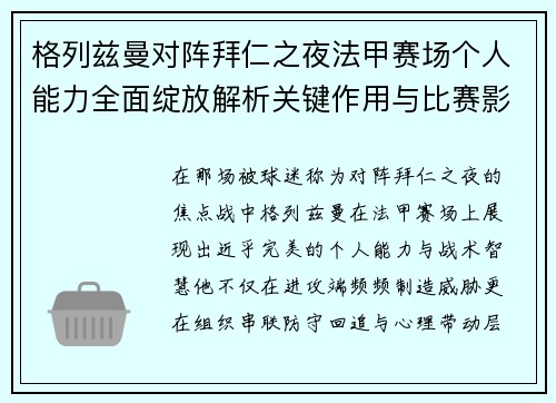 格列兹曼对阵拜仁之夜法甲赛场个人能力全面绽放解析关键作用与比赛影响 格列兹曼对阵拜仁之夜法甲赛场个人能力全面绽放解析关键作用与比赛影响