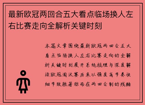 最新欧冠两回合五大看点临场换人左右比赛走向全解析关键时刻 最新欧冠两回合五大看点临场换人左右比赛走向全解析关键时刻