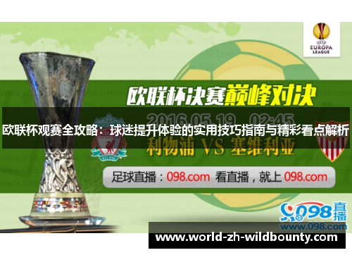 欧联杯观赛全攻略:球迷提升体验的实用技巧指南与精彩看点解析 欧联杯观赛全攻略:球迷提升体验的实用技巧指南与精彩看点解析
