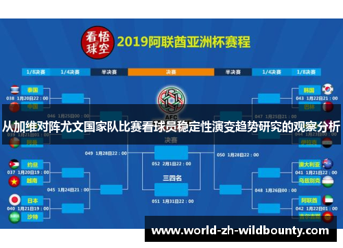 从加维对阵尤文国家队比赛看球员稳定性演变趋势研究的观察分析