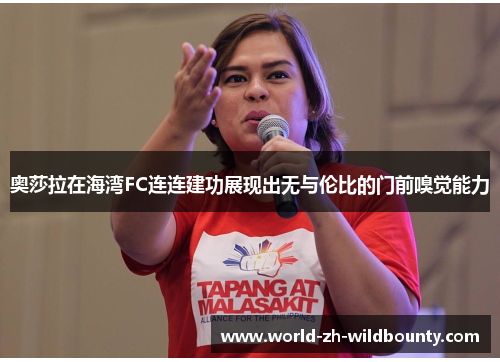 奥莎拉在海湾FC连连建功展现出无与伦比的门前嗅觉能力