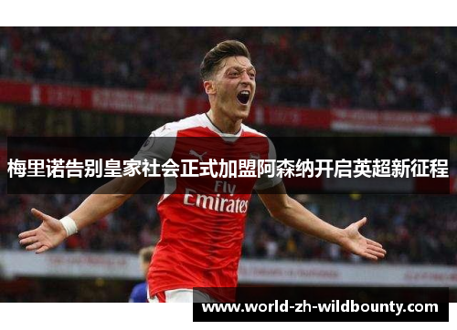 梅里诺告别皇家社会正式加盟阿森纳开启英超新征程 梅里诺告别皇家社会正式加盟阿森纳开启英超新征程