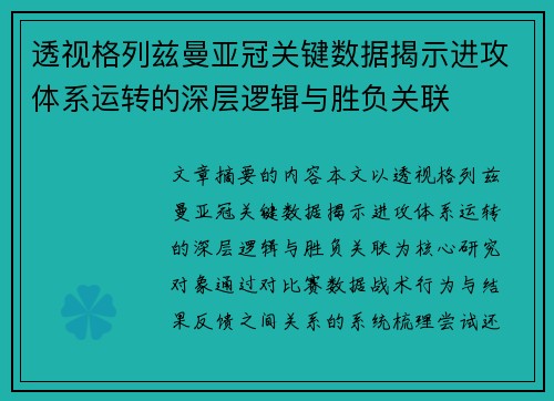 透视格列兹曼亚冠关键数据揭示进攻体系运转的深层逻辑与胜负关联