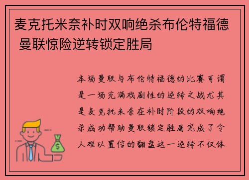 麦克托米奈补时双响绝杀布伦特福德 曼联惊险逆转锁定胜局 麦克托米奈补时双响绝杀布伦特福德 曼联惊险逆转锁定胜局