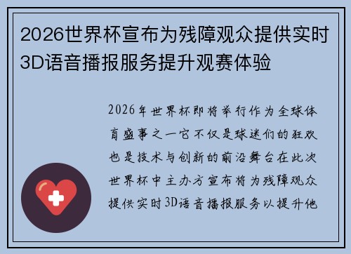 2026世界杯宣布为残障观众提供实时3D语音播报服务提升观赛体验 2026世界杯宣布为残障观众提供实时3D语音播报服务提升观赛体验
