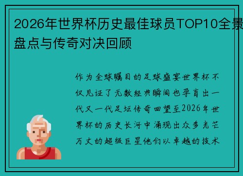 2026年世界杯历史最佳球员TOP10全景盘点与传奇对决回顾