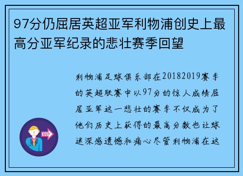 97分仍屈居英超亚军利物浦创史上最高分亚军纪录的悲壮赛季回望