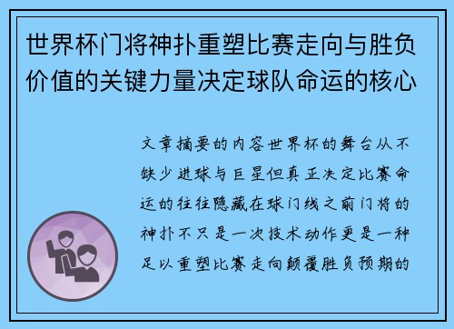 世界杯门将神扑重塑比赛走向与胜负价值的关键力量决定球队命运的核心因素
