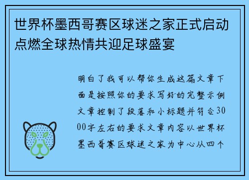 世界杯墨西哥赛区球迷之家正式启动点燃全球热情共迎足球盛宴