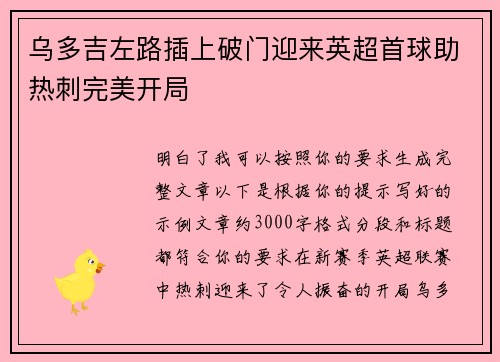 乌多吉左路插上破门迎来英超首球助热刺完美开局