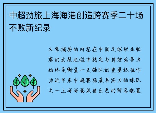 中超劲旅上海海港创造跨赛季二十场不败新纪录