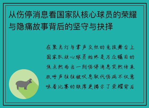 从伤停消息看国家队核心球员的荣耀与隐痛故事背后的坚守与抉择